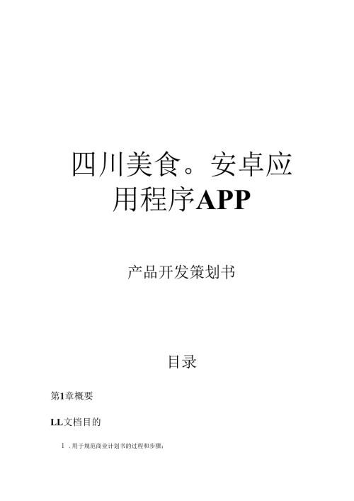 “四川美食”安卓应用程序APP产品开发策划书.docx