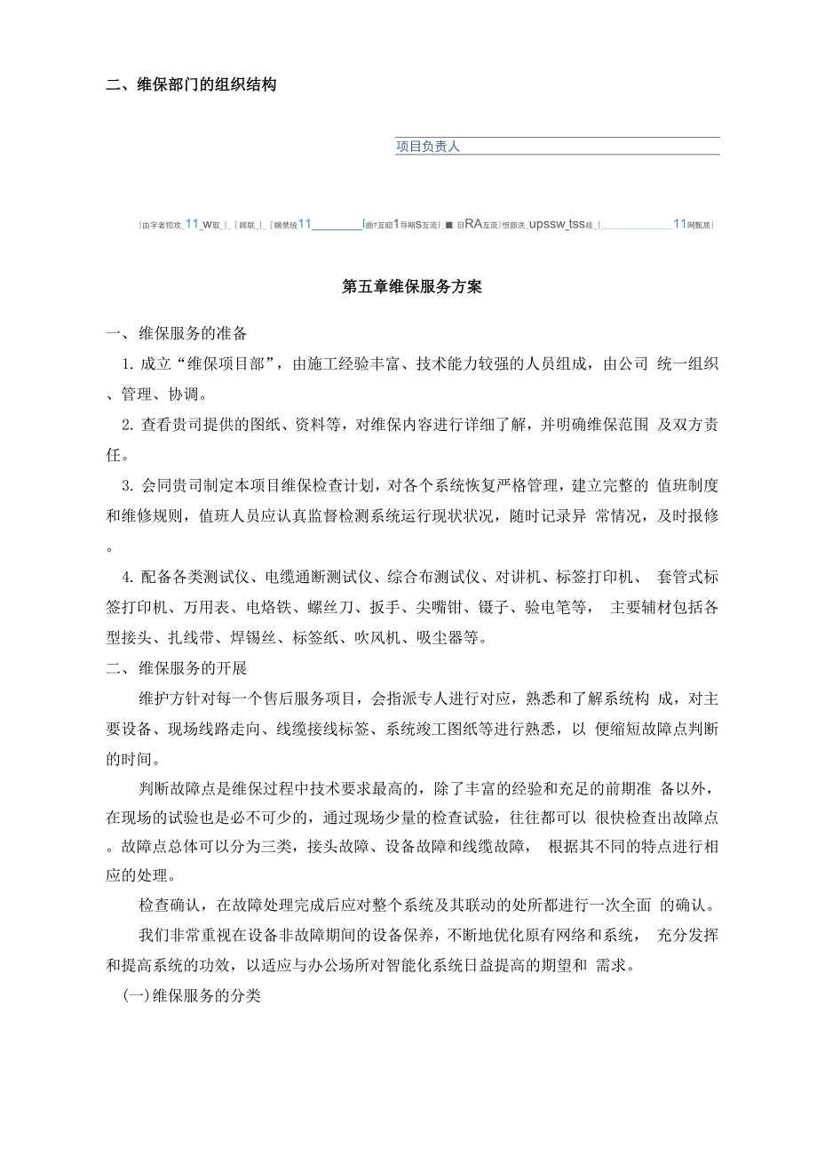 弱电智能化系统维保方案.docx_第2页