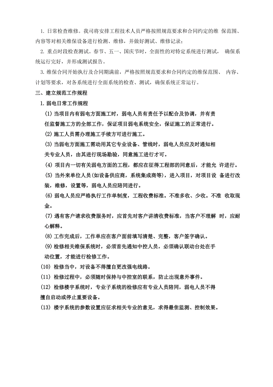 弱电智能化系统维保方案.docx_第3页