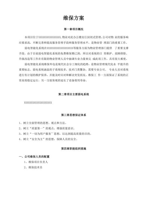 弱电智能化系统维保方案.docx