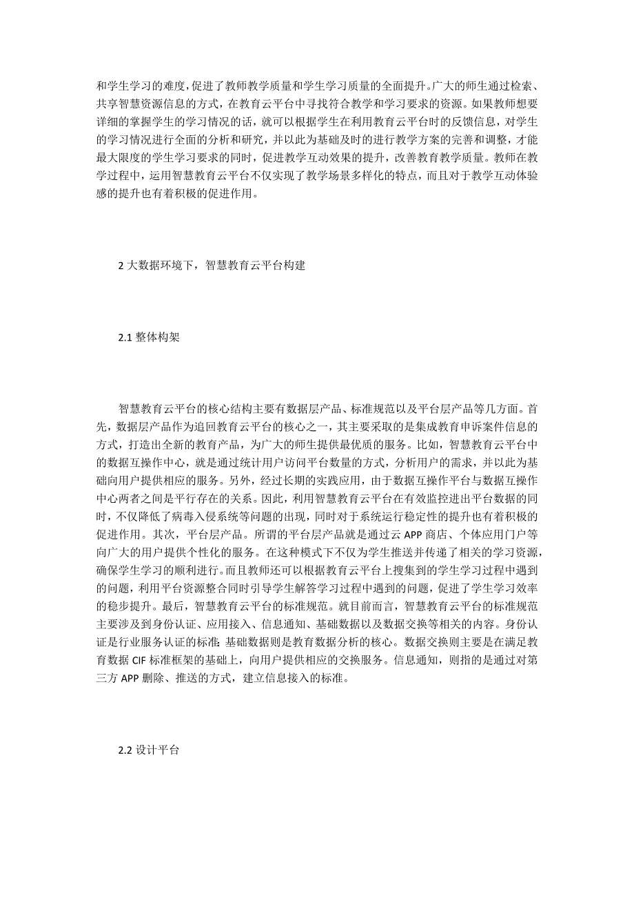 浅谈智慧教育云平台构建.docx_第2页
