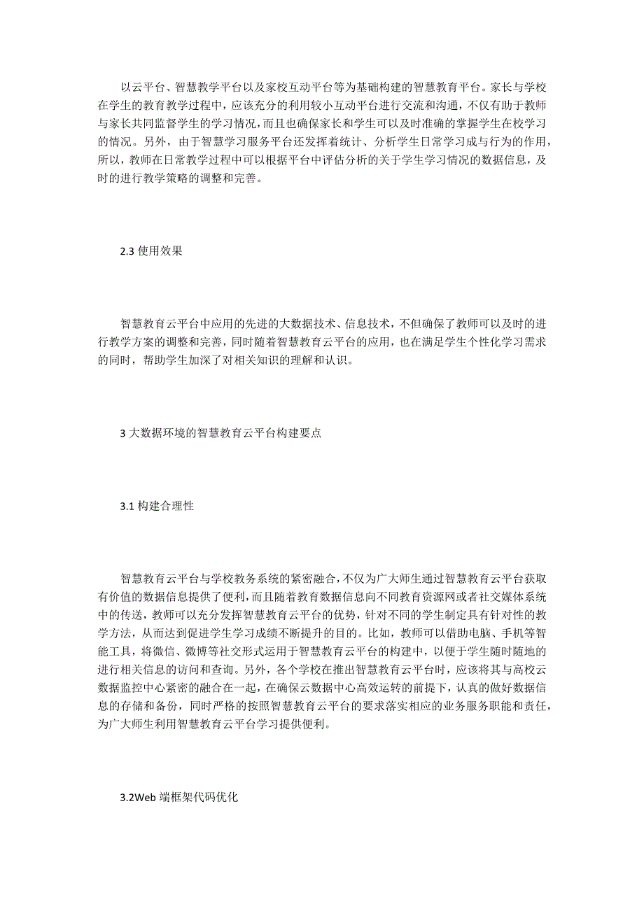 浅谈智慧教育云平台构建.docx_第3页
