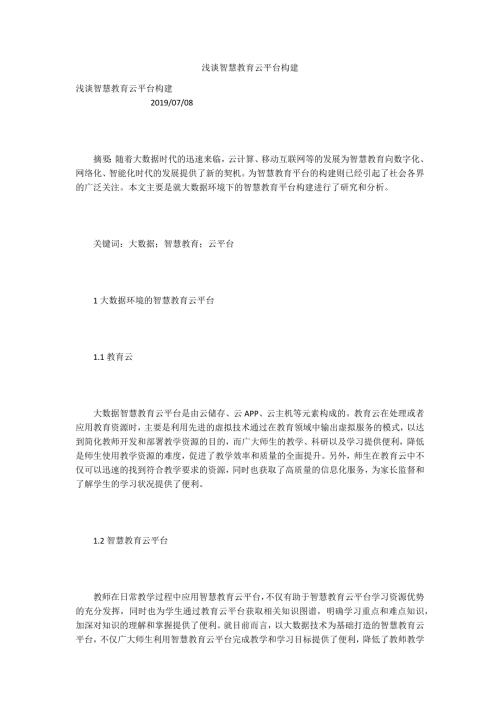 浅谈智慧教育云平台构建.docx