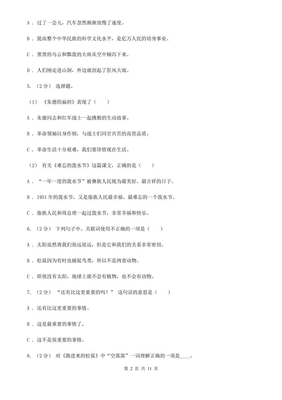 广东省惠州市2021年小升初语文期末试卷A卷.doc_第2页