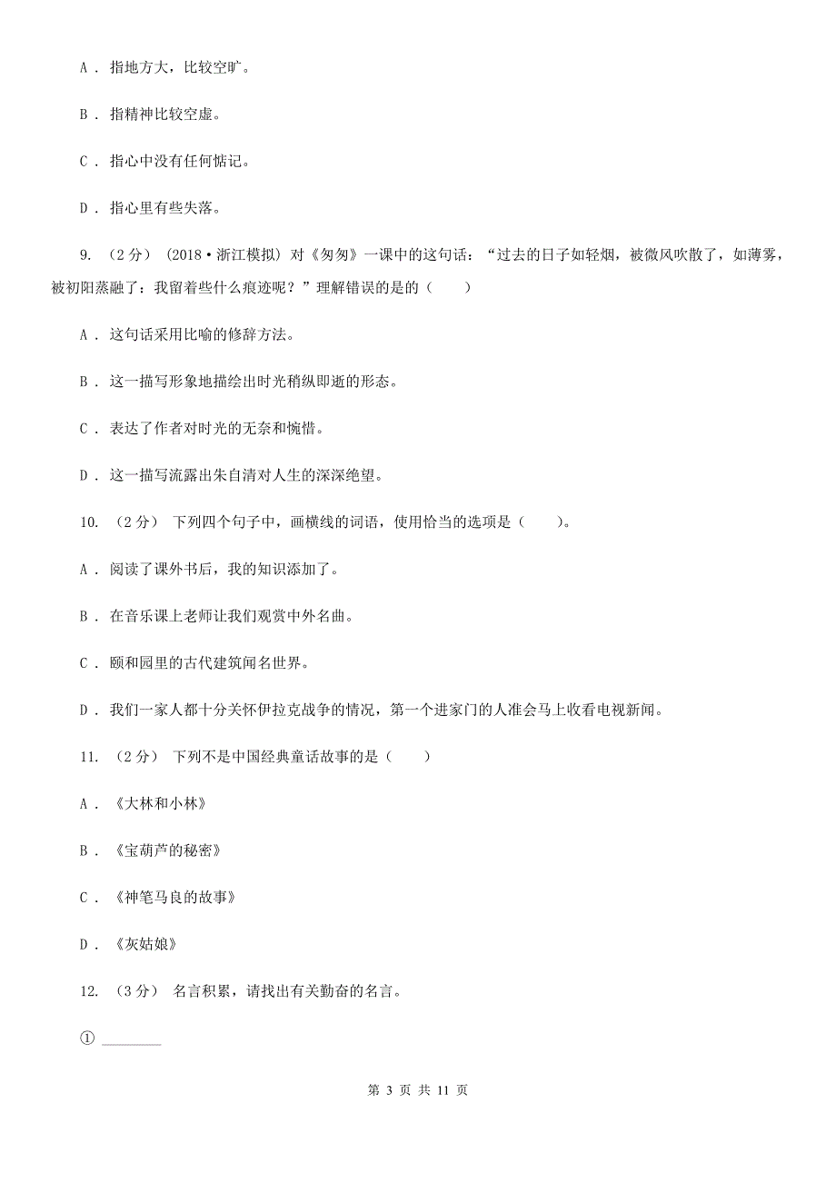 广东省惠州市2021年小升初语文期末试卷A卷.doc_第3页