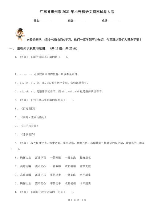 广东省惠州市2021年小升初语文期末试卷A卷.doc