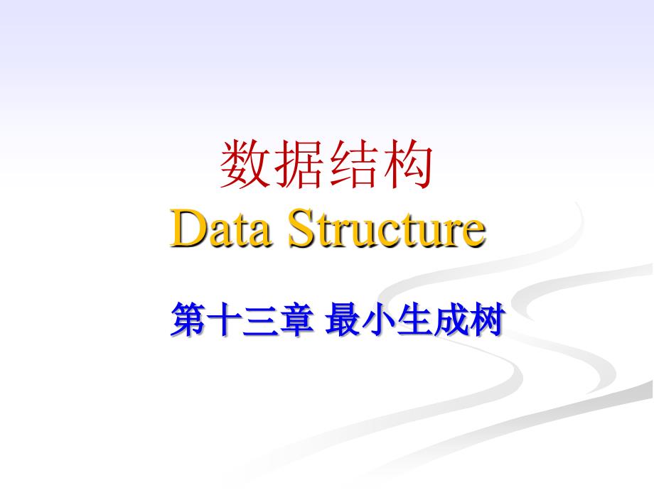 最小生成树PPT课件.ppt_第1页
