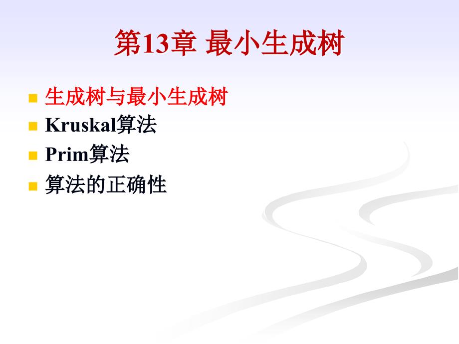 最小生成树PPT课件.ppt_第2页
