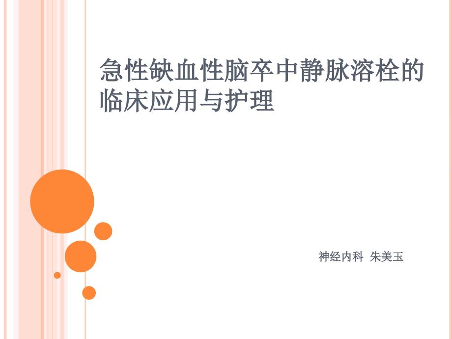 急性缺血性脑卒中静脉溶栓的临床应用与护理.ppt_第1页