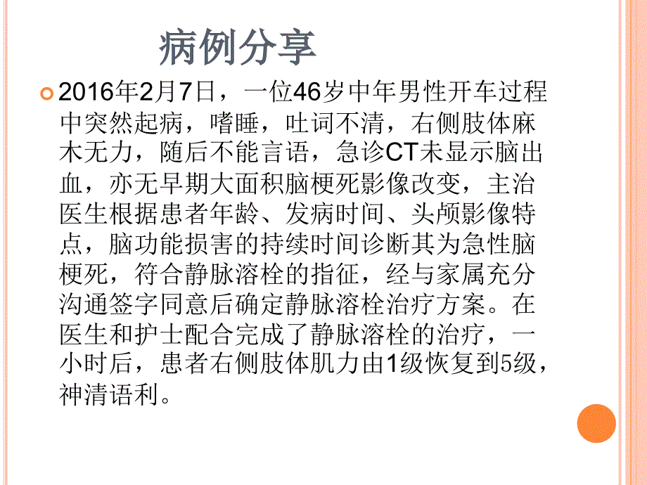 急性缺血性脑卒中静脉溶栓的临床应用与护理.ppt_第3页