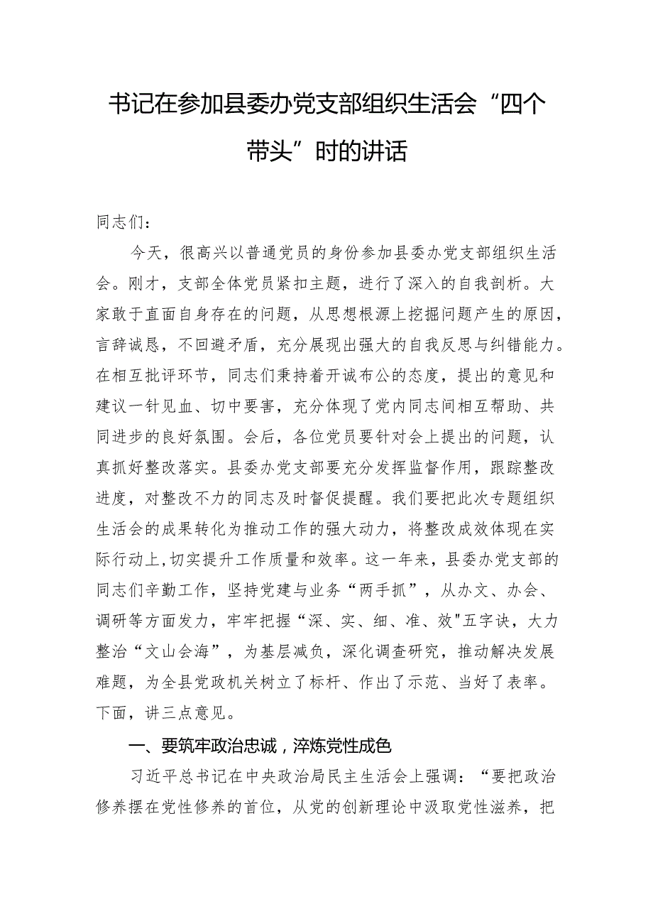 书记在参加县委办党支部组织生活会“四个带头”时的讲话.docx_第1页