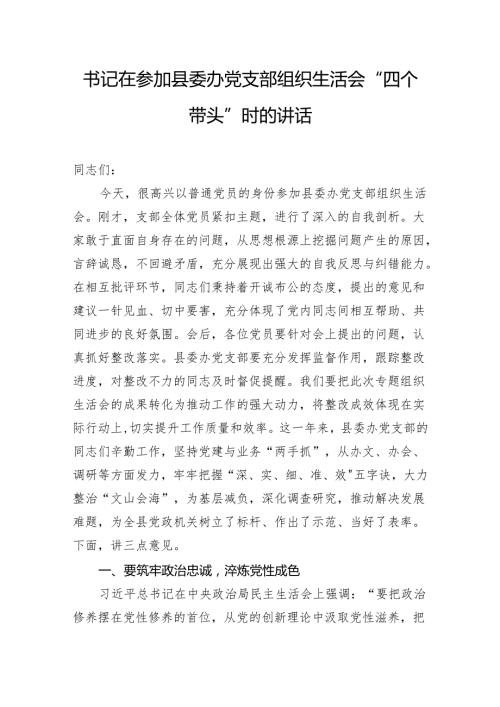 书记在参加县委办党支部组织生活会“四个带头”时的讲话.docx