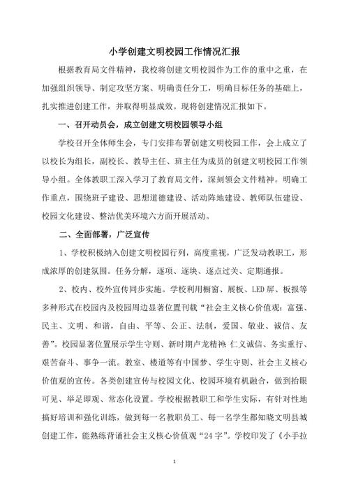小学创建文明校园工作情况汇报.doc