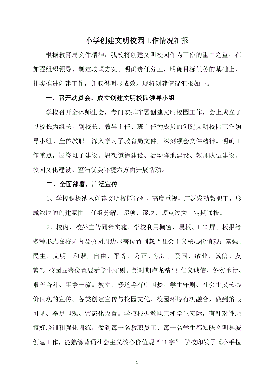 小学创建文明校园工作情况汇报.doc_第1页