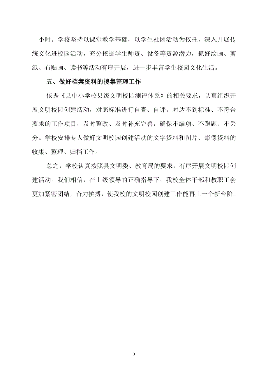 小学创建文明校园工作情况汇报.doc_第3页