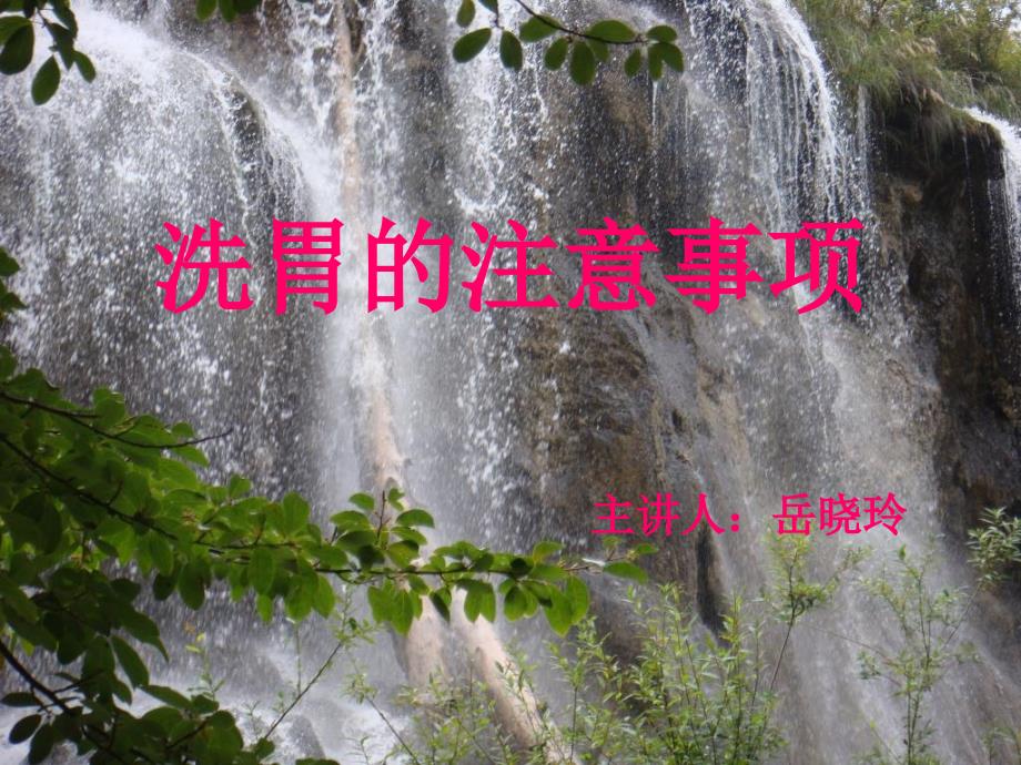 洗胃的注意事项PPT课件.ppt_第1页