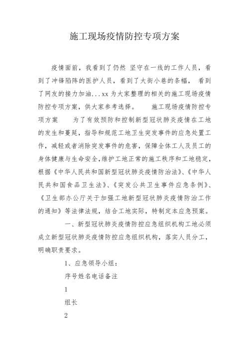 施工现场疫情防控专项方案.doc