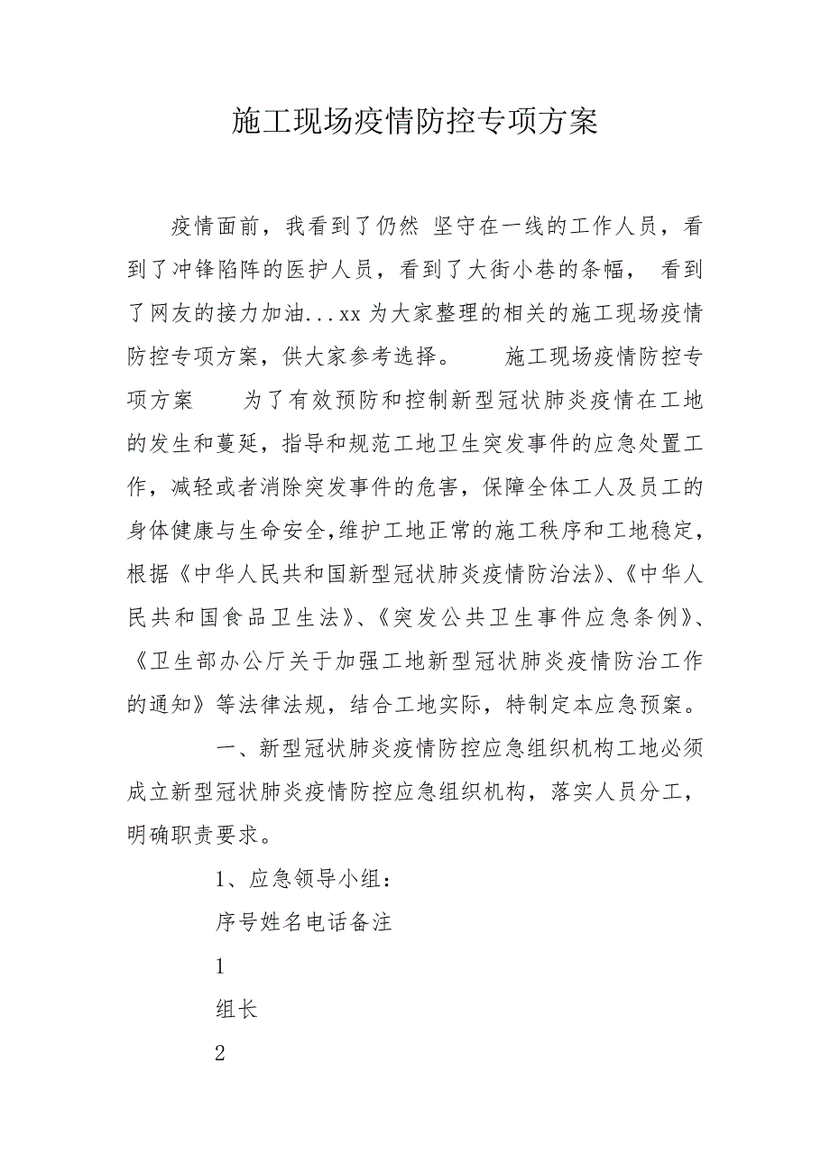 施工现场疫情防控专项方案.doc_第1页