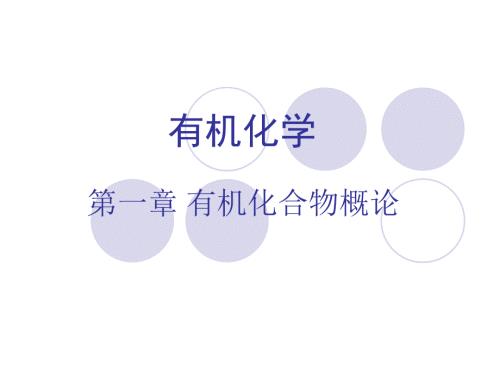 有机化学和有机化合物绪论.ppt