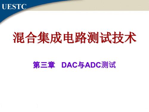 混合IC测试技术第三章DAC与ADC测试PPT.pptx