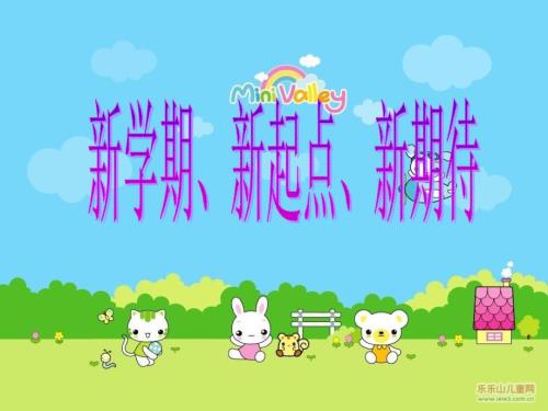新学期新气象班会课件.ppt