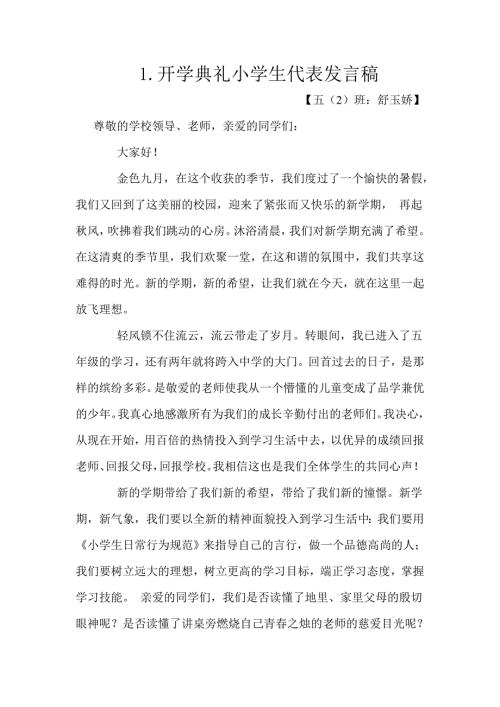 开学典礼小学生代表发言稿.doc
