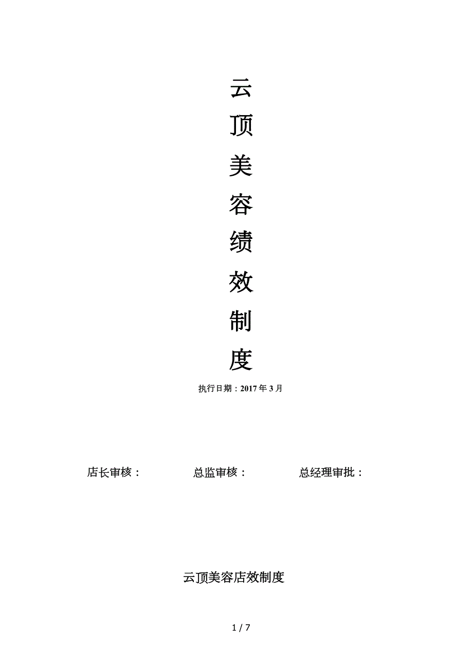 汽车美容店绩效方案.doc_第1页