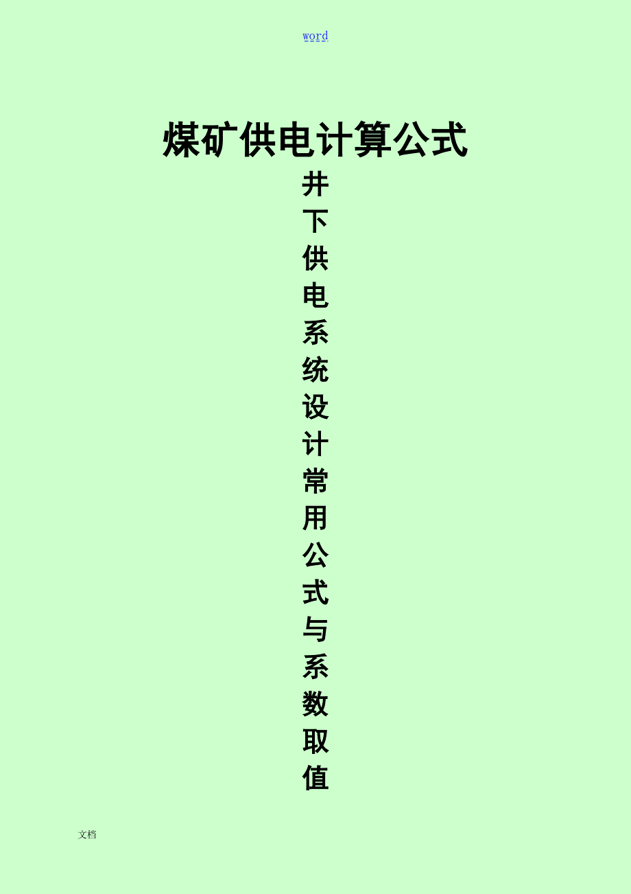 煤矿井下供电常用计算公式及系数.doc_第1页