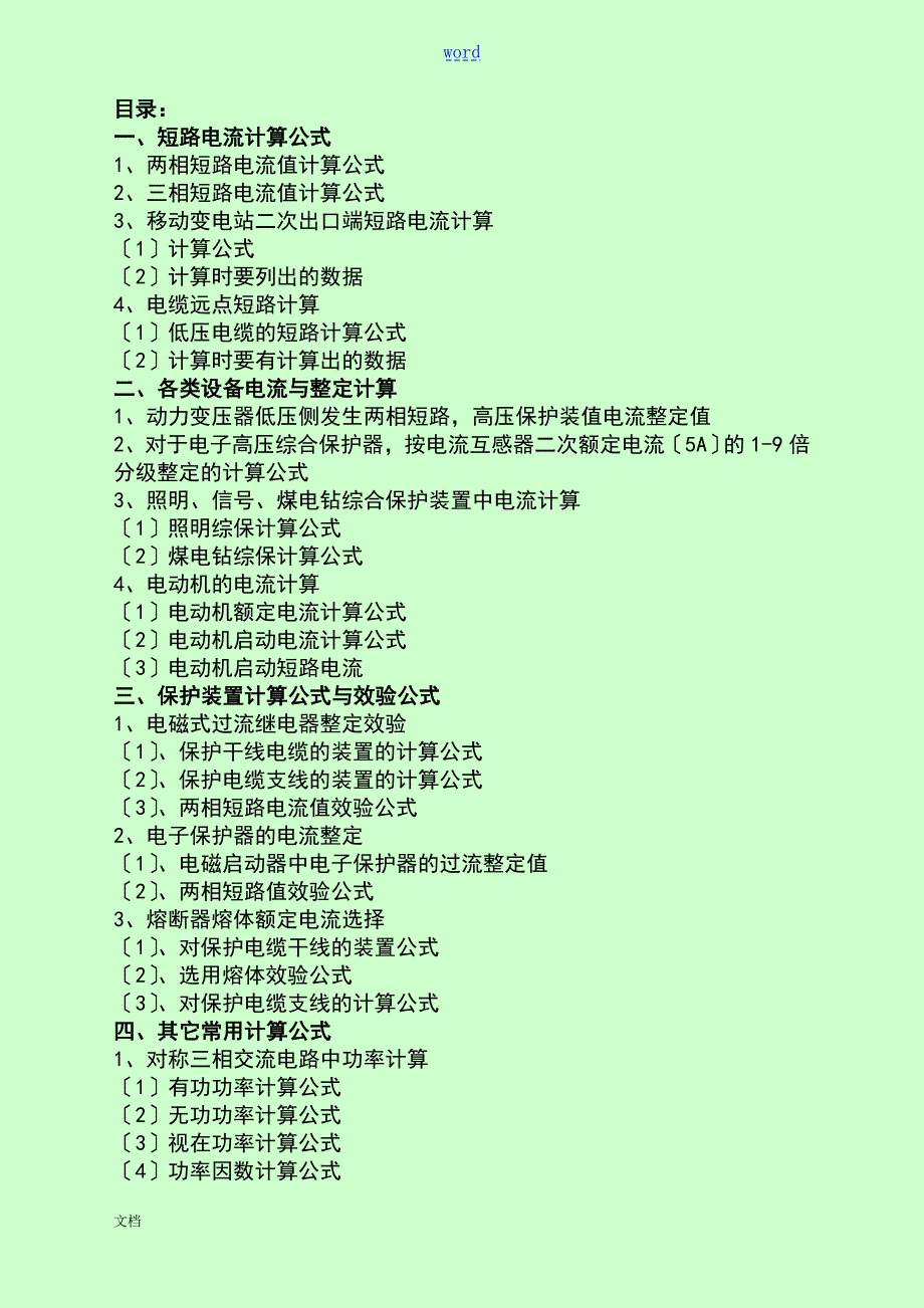 煤矿井下供电常用计算公式及系数.doc_第2页