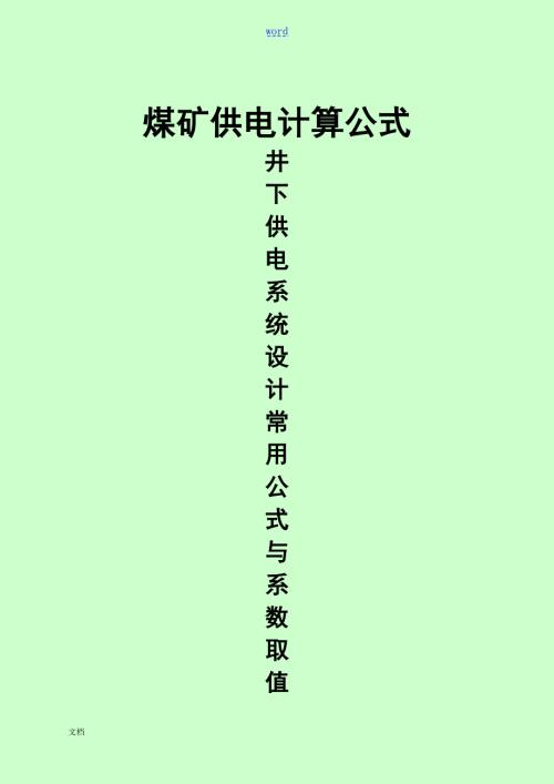 煤矿井下供电常用计算公式及系数.doc