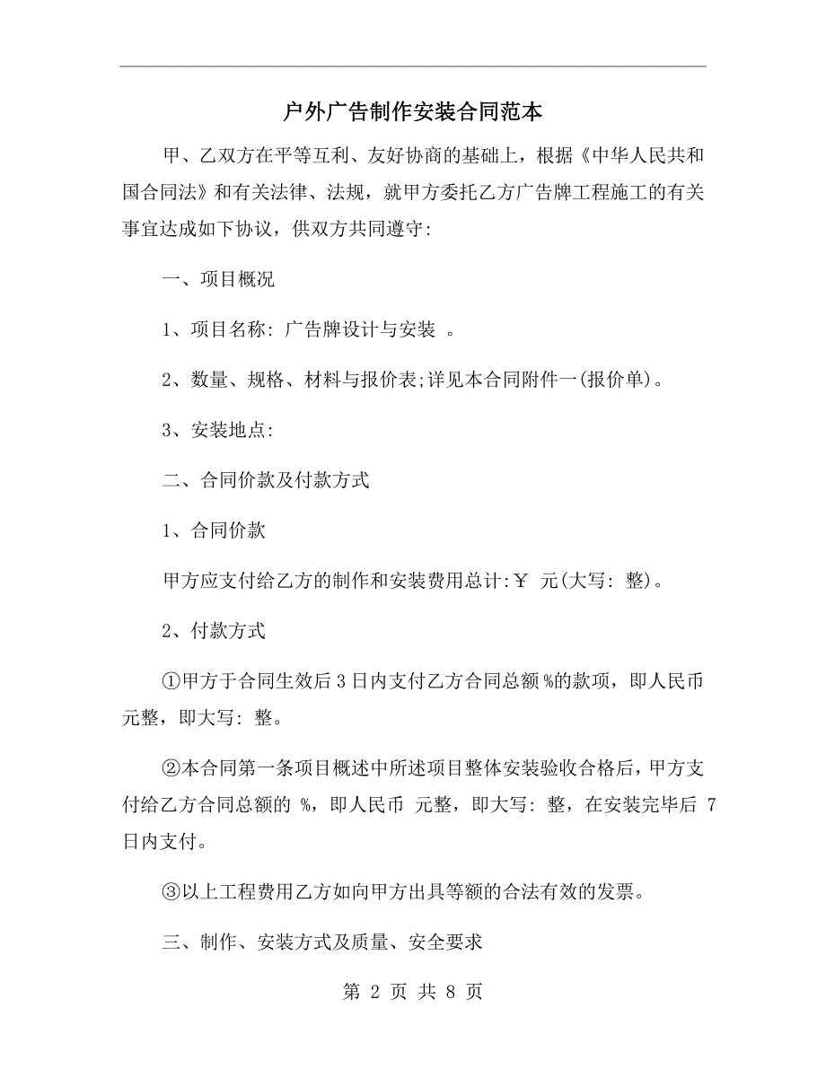 户外广告制作安装合同范本.doc_第2页