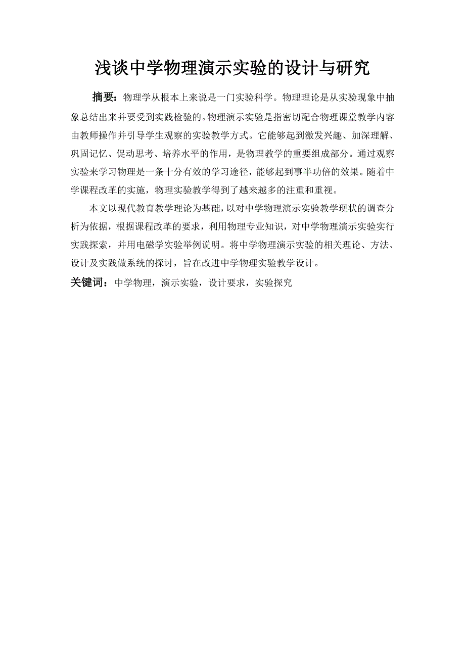 教学论文浅谈中学物理演示实验的设计与研究.doc_第1页