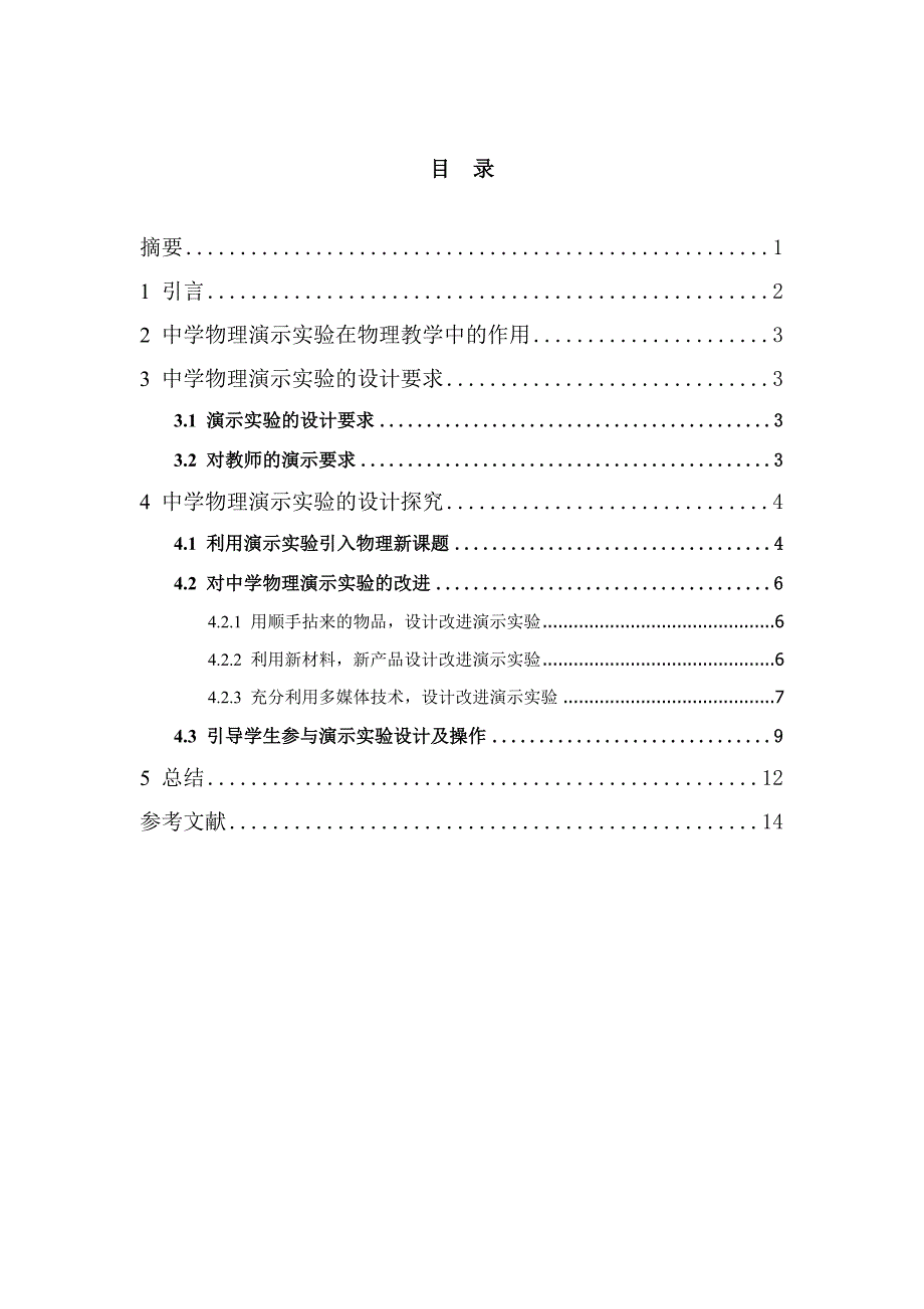 教学论文浅谈中学物理演示实验的设计与研究.doc_第2页
