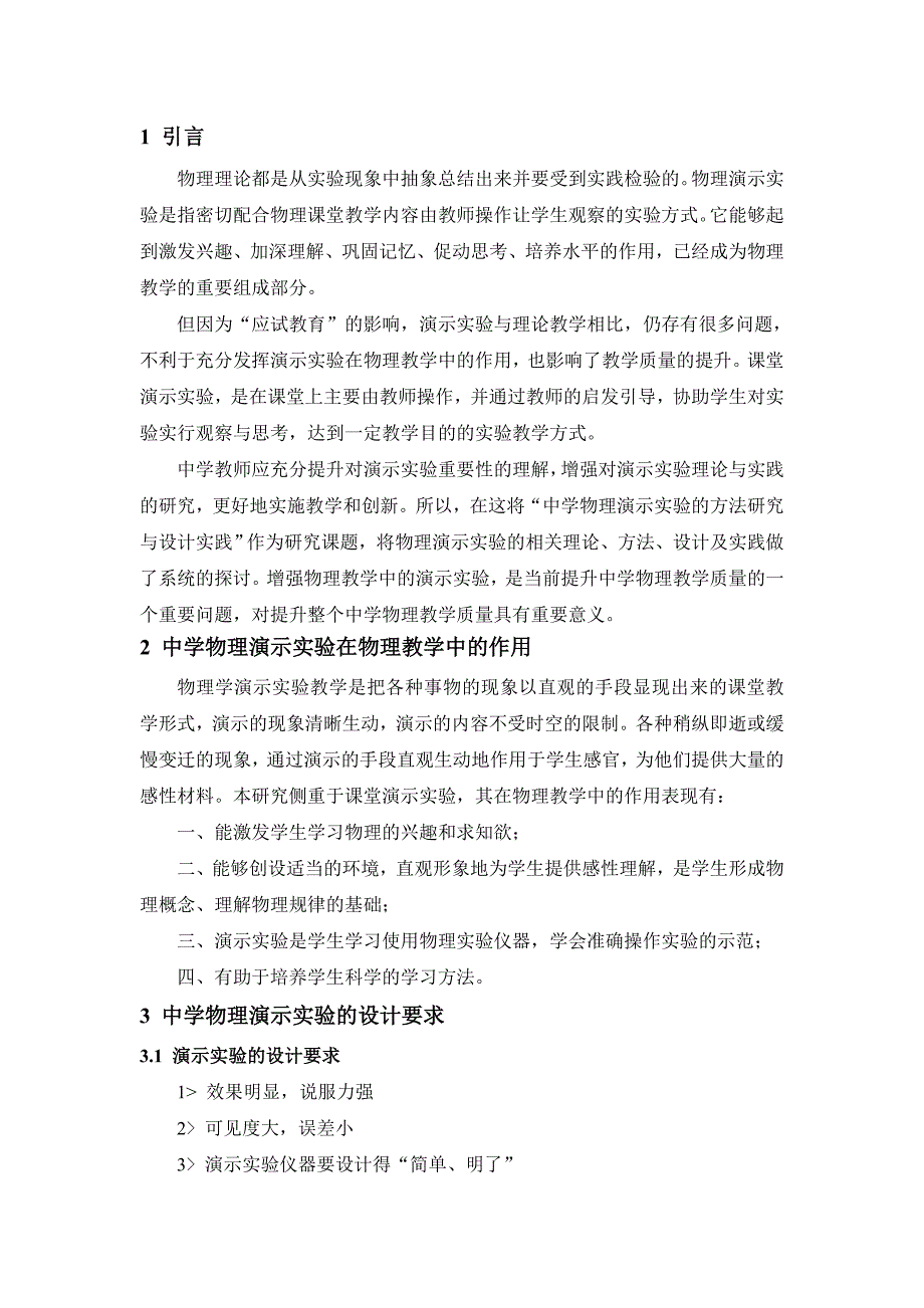 教学论文浅谈中学物理演示实验的设计与研究.doc_第3页