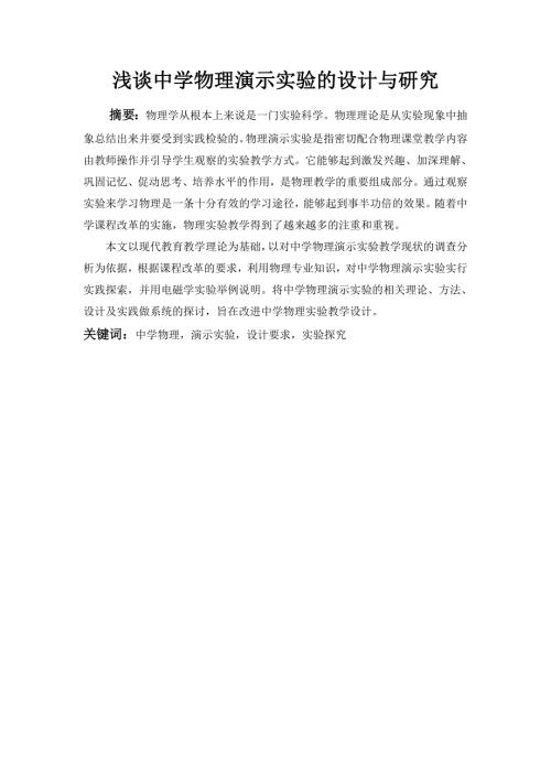 教学论文浅谈中学物理演示实验的设计与研究.doc