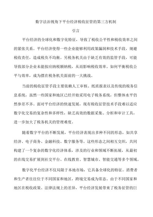 数字法治视角下平台经济税收征管的第三方机制.docx