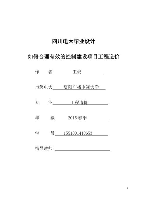 工程造价毕业论文共22页.doc