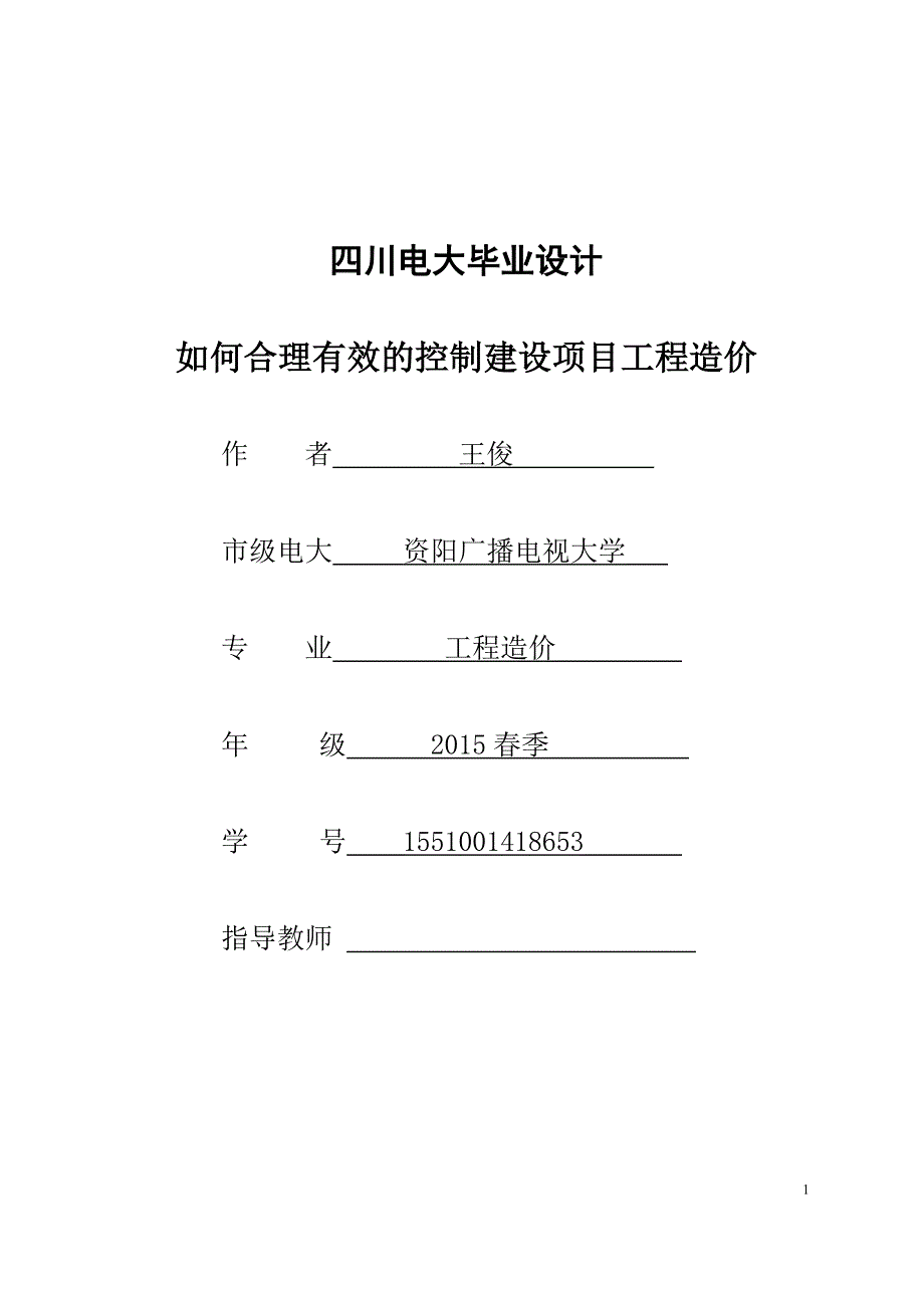 工程造价毕业论文共22页.doc_第1页