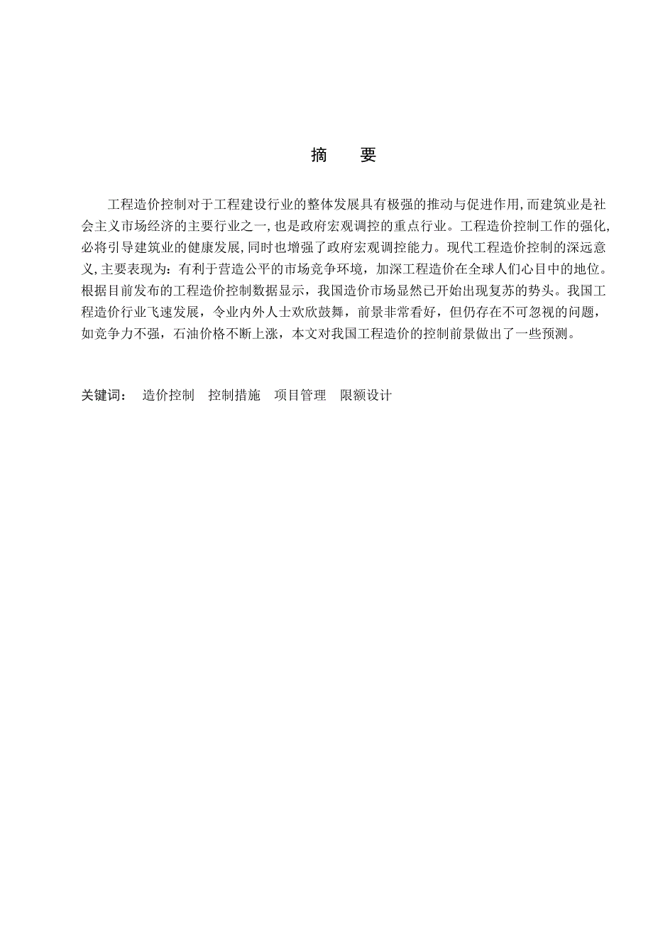 工程造价毕业论文共22页.doc_第3页