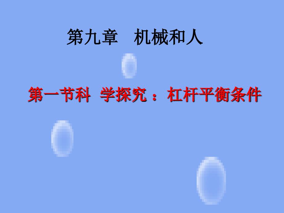 杠杆ppt课件.ppt_第1页