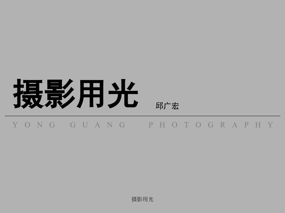 摄影用光课件.ppt_第1页