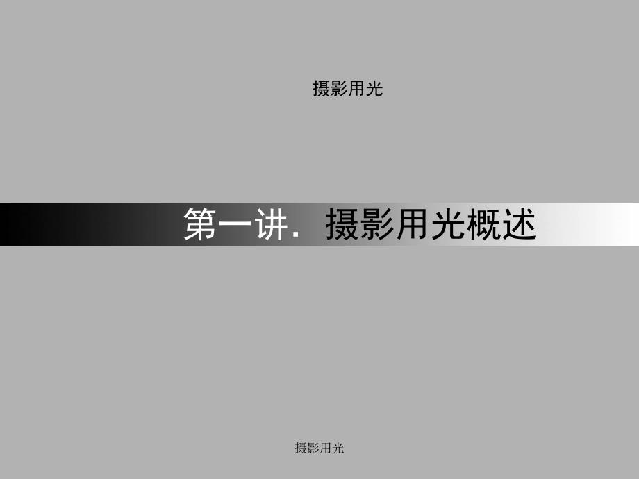 摄影用光课件.ppt_第2页