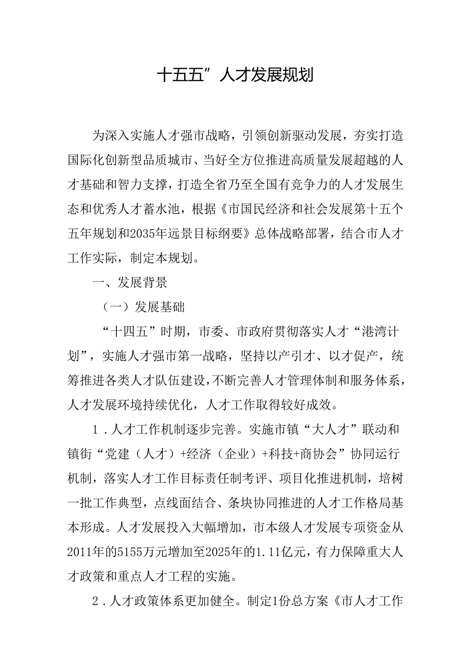 “十五五”人才发展规划.docx_第1页