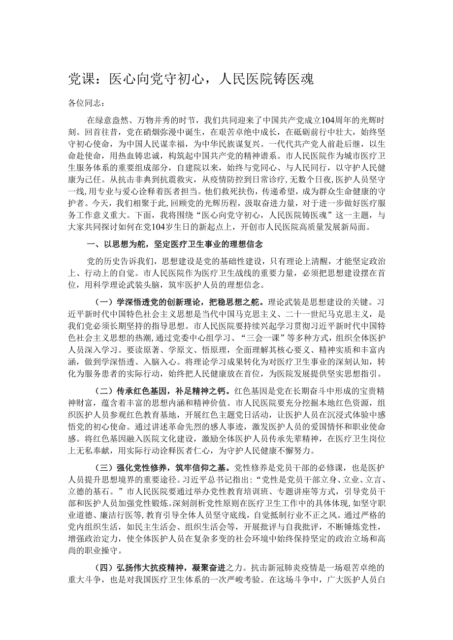 党课：医心向党守初心人民医院铸医魂.docx_第1页