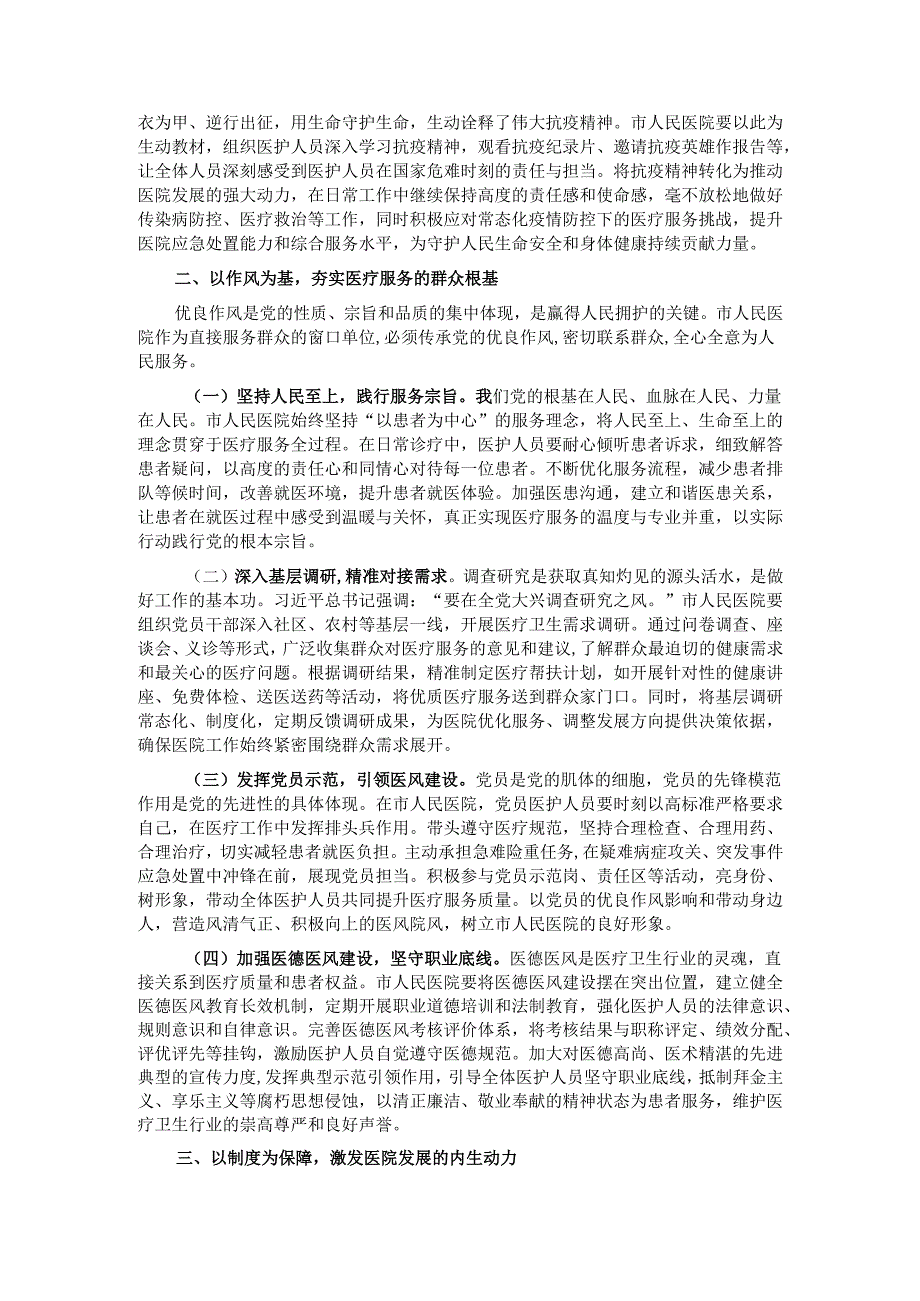 党课：医心向党守初心人民医院铸医魂.docx_第2页