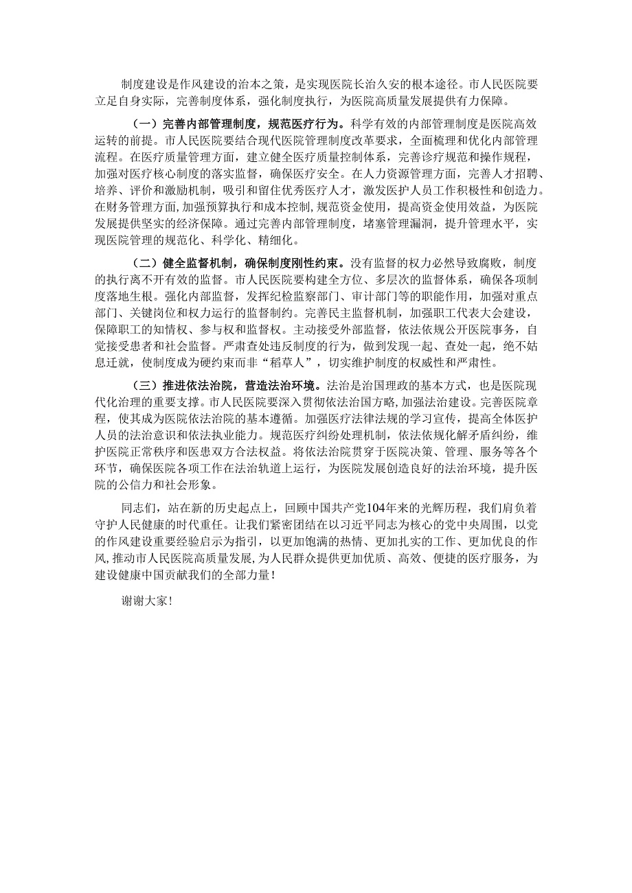 党课：医心向党守初心人民医院铸医魂.docx_第3页