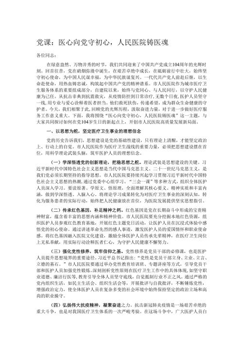 党课：医心向党守初心人民医院铸医魂.docx