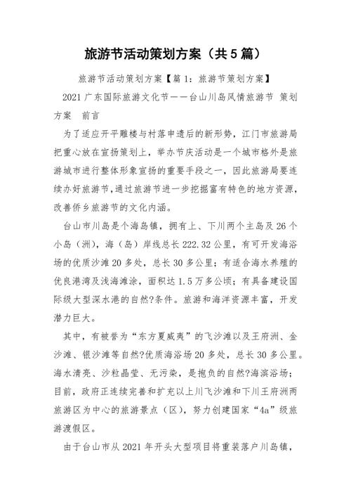 旅游节活动策划方案共5篇.docx