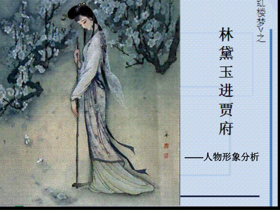 林黛玉进贾府人物形象分析.ppt_第1页