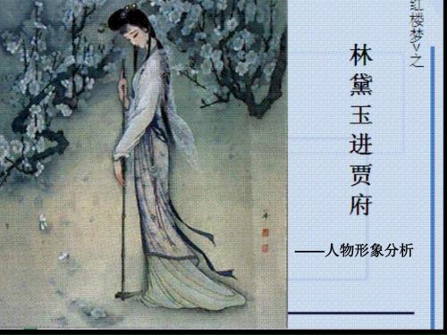 林黛玉进贾府人物形象分析.ppt